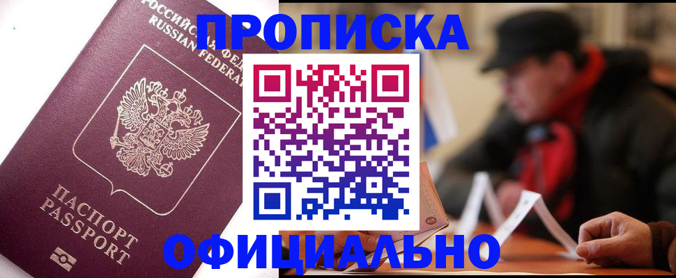 прописка в Лакинске